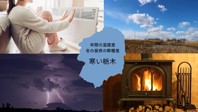 寒暖差が大きい内陸性の栃木